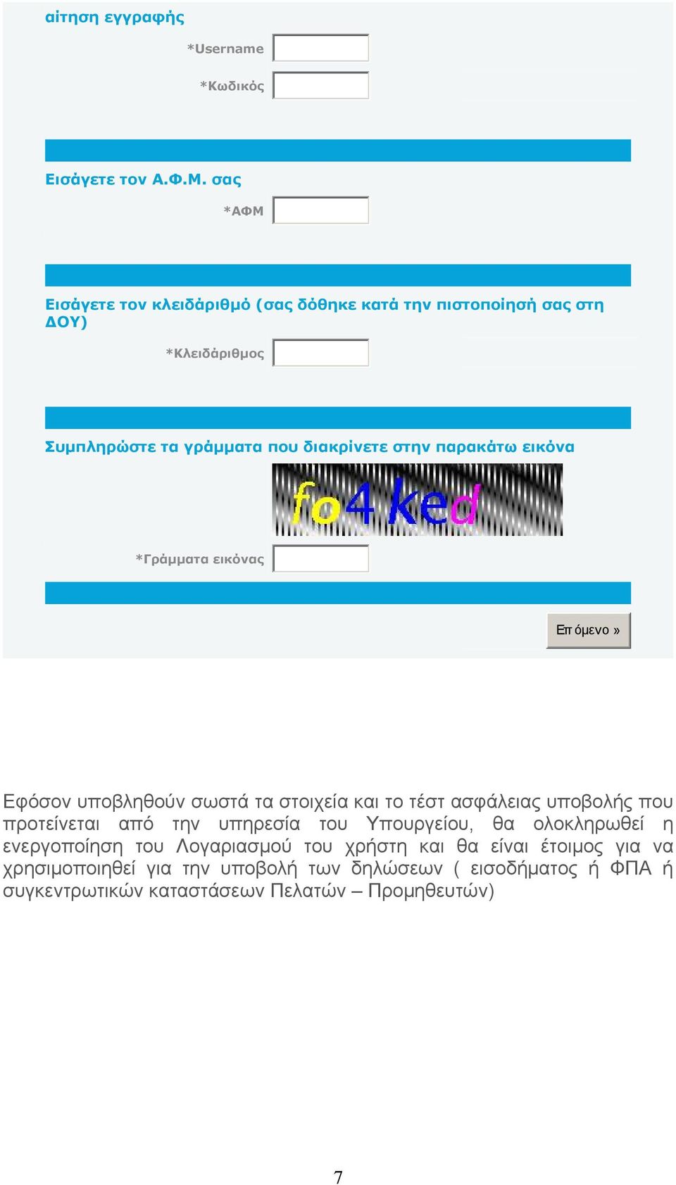 παρακάτω εικόνα *Γράμματα εικόνας Επ όμενο» Εφόσον υποβληθούν σωστά τα στοιχεία και το τέστ ασφάλειας υποβολής που προτείνεται από την