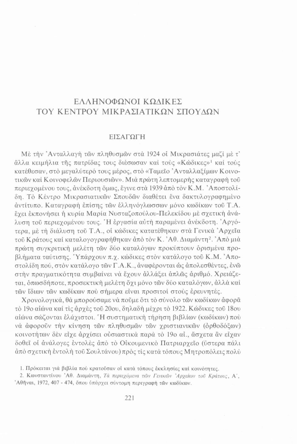 Τό Κέντρο Μικρασιατικών Σπουδών διαθέτει ένα δακτυλογραφημένο άντίτυπο. Καταγραφή επίσης τών ελληνόγλωσσων μόνο κωδίκων του Τ.Α.