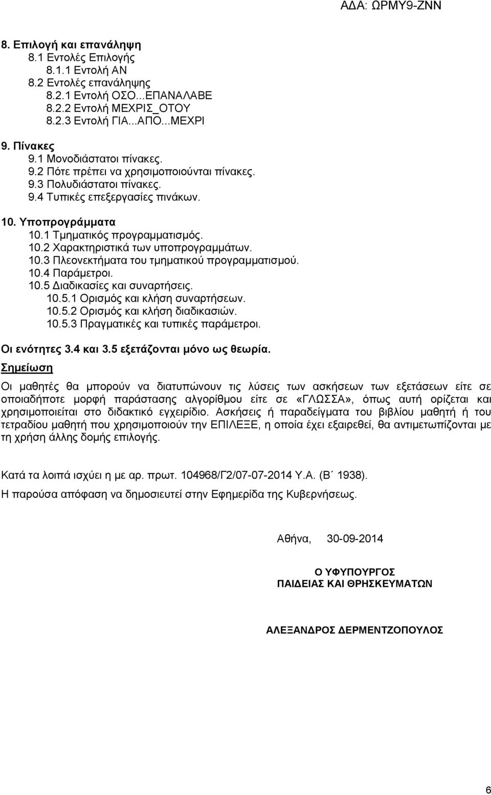 10.3 Πλεονεκτήματα του τμηματικού προγραμματισμού. 10.4 Παράμετροι. 10.5 Διαδικασίες και συναρτήσεις. 10.5.1 Ορισμός και κλήση συναρτήσεων. 10.5.2 Ορισμός και κλήση διαδικασιών. 10.5.3 Πραγματικές και τυπικές παράμετροι.
