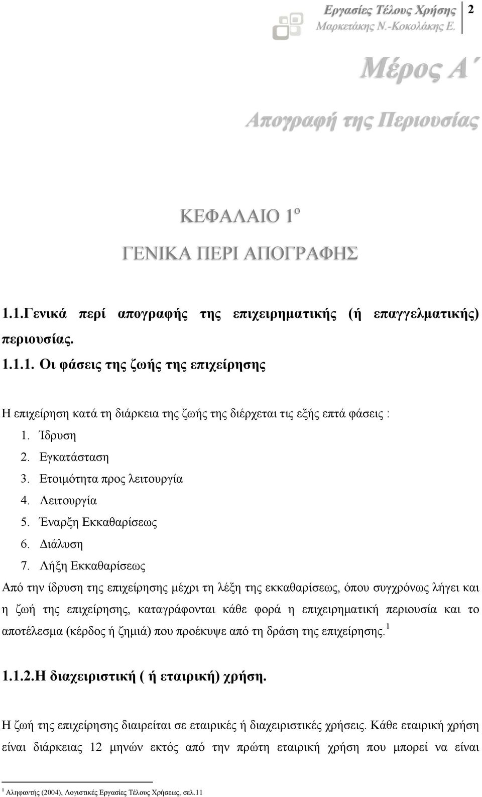 Λήξη Εκκαθαρίσεως Από την ίδρυση της επιχείρησης µέχρι τη λέξη της εκκαθαρίσεως, όπου συγχρόνως λήγει και η ζωή της επιχείρησης, καταγράφονται κάθε φορά η επιχειρηµατική περιουσία και το αποτέλεσµα