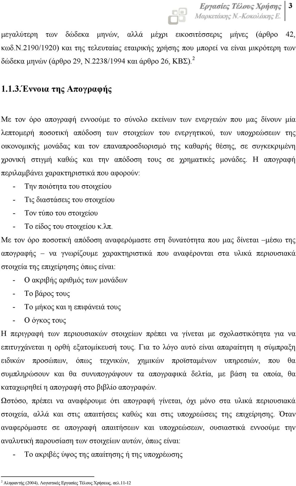 των υποχρεώσεων της οικονοµικής µονάδας και τον επαναπροσδιορισµό της καθαρής θέσης, σε συγκεκριµένη χρονική στιγµή καθώς και την απόδοση τους σε χρηµατικές µονάδες.