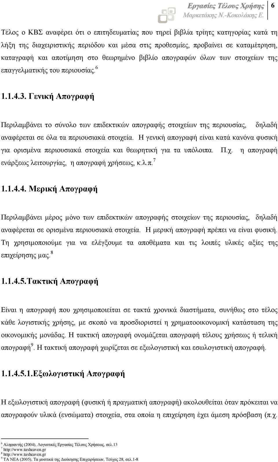 Γενική Απογραφή Περιλαµβάνει το σύνολο των επιδεκτικών απογραφής στοιχείων της περιουσίας, δηλαδή αναφέρεται σε όλα τα περιουσιακά στοιχεία.