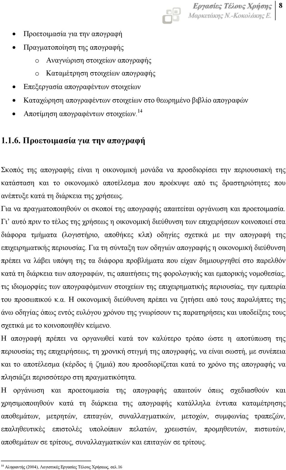 Προετοιµασία για την απογραφή Σκοπός της απογραφής είναι η οικονοµική µονάδα να προσδιορίσει την περιουσιακή της κατάσταση και το οικονοµικό αποτέλεσµα που προέκυψε από τις δραστηριότητες που