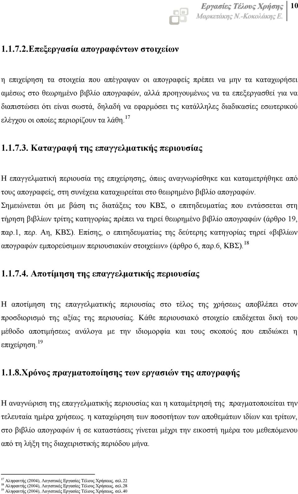 διαπιστώσει ότι είναι σωστά, δηλαδή να εφαρµόσει τις κατάλληλες διαδικασίες εσωτερικού ελέγχου οι οποίες περιορίζουν τα λάθη. 17 1.1.7.3.