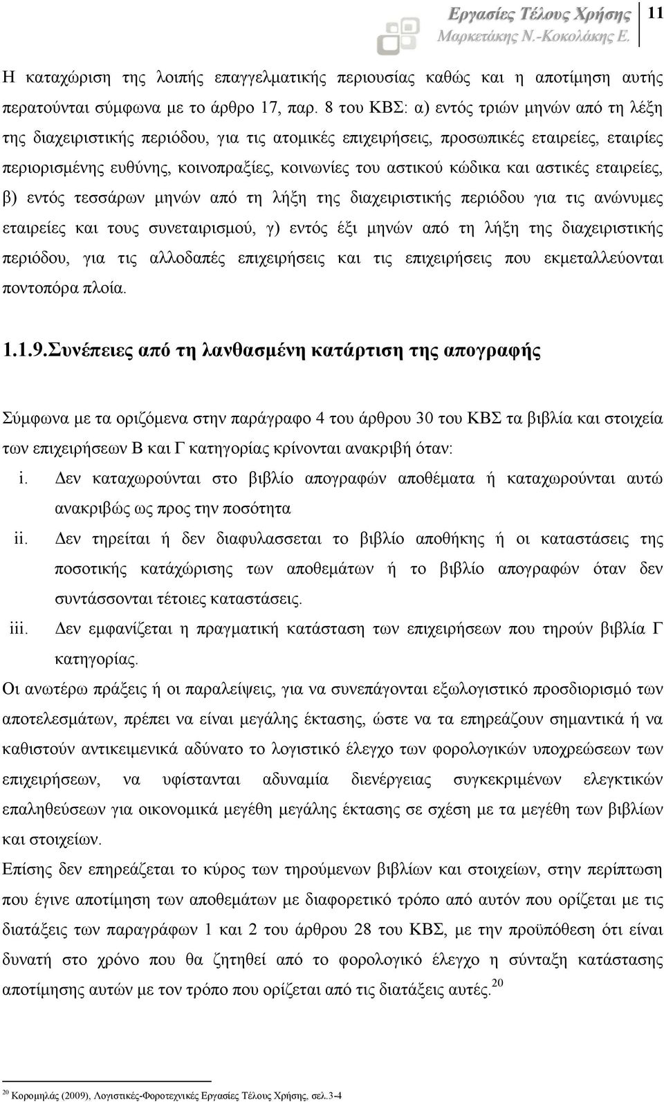 κώδικα και αστικές εταιρείες, β) εντός τεσσάρων µηνών από τη λήξη της διαχειριστικής περιόδου για τις ανώνυµες εταιρείες και τους συνεταιρισµού, γ) εντός έξι µηνών από τη λήξη της διαχειριστικής