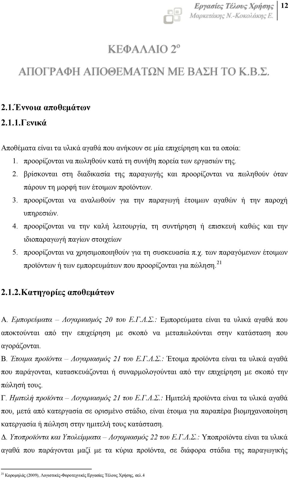 προορίζονται να αναλωθούν για την παραγωγή έτοιµων αγαθών ή την παροχή υπηρεσιών. 4. προορίζονται να την καλή λειτουργία, τη συντήρηση ή επισκευή καθώς και την ιδιοπαραγωγή παγίων στοιχείων 5.