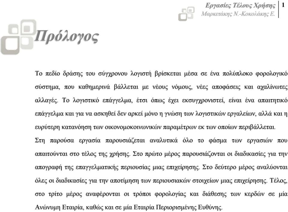 οικονοµοκοινωνικών παραµέτρων εκ των οποίων περιβάλλεται. Στη παρούσα εργασία παρουσιάζεται αναλυτικά όλο το φάσµα των εργασιών που απαιτούνται στο τέλος της χρήσης.