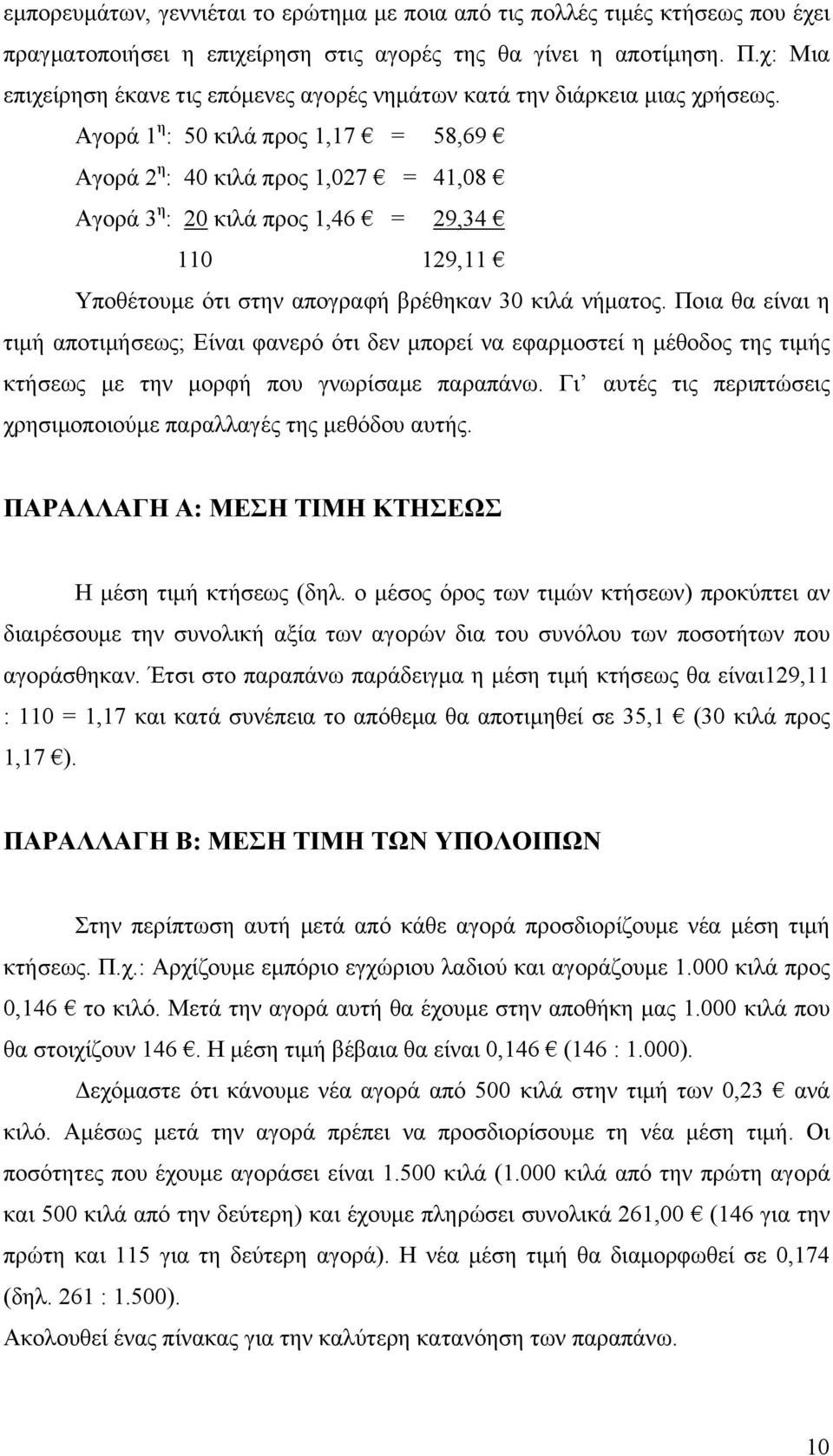 Αγορά 1 η : 50 κιλά προς 1,17 = 58,69 Αγορά 2 η : 40 κιλά προς 1,027 = 41,08 Αγορά 3 η : 20 κιλά προς 1,46 = 29,34 110 129,11 Υποθέτουμε ότι στην απογραφή βρέθηκαν 30 κιλά νήματος.