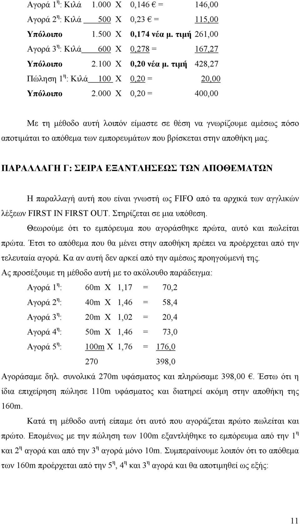 000 Χ 0,20 = 400,00 Με τη μέθοδο αυτή λοιπόν είμαστε σε θέση να γνωρίζουμε αμέσως πόσο αποτιμάται το απόθεμα των εμπορευμάτων που βρίσκεται στην αποθήκη μας.