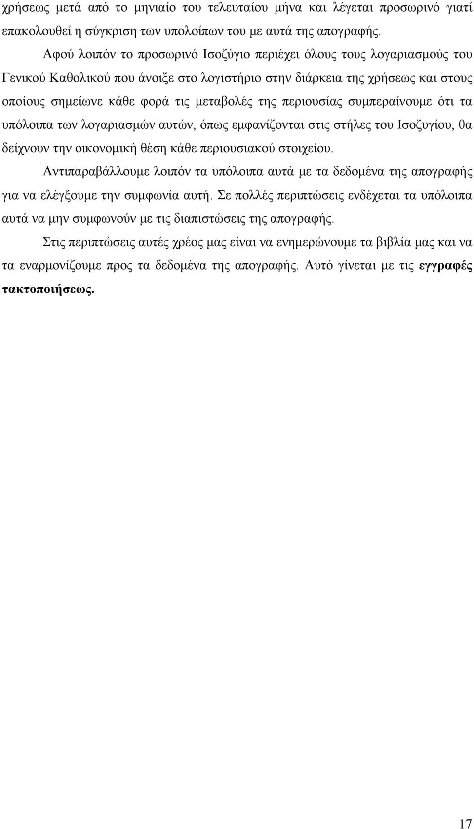 περιουσίας συμπεραίνουμε ότι τα υπόλοιπα των λογαριασμών αυτών, όπως εμφανίζονται στις στήλες του Ισοζυγίου, θα δείχνουν την οικονομική θέση κάθε περιουσιακού στοιχείου.