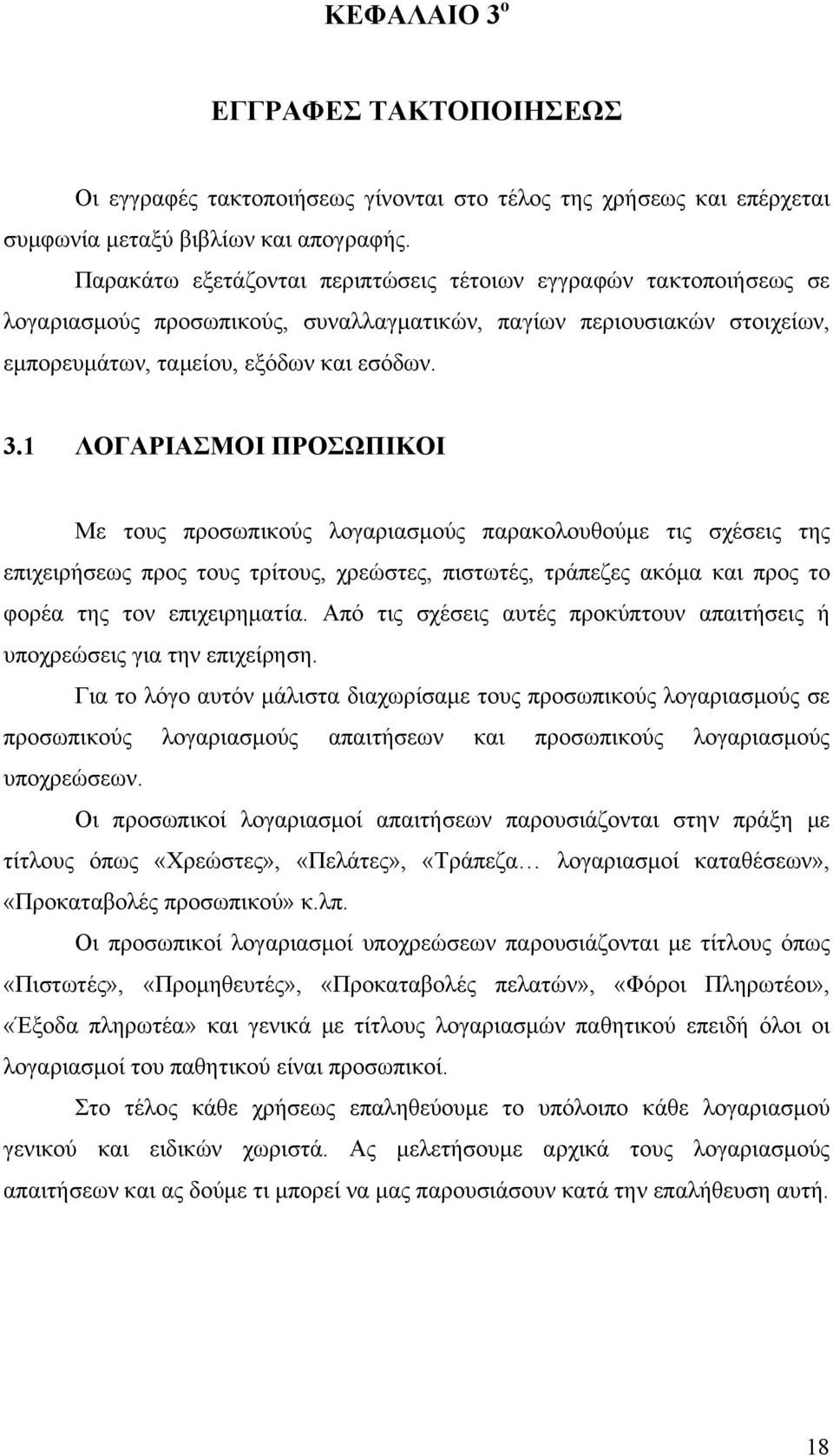 1 ΛΟΓΑΡΙΑΣΜΟΙ ΠΡΟΣΩΠΙΚΟΙ Με τους προσωπικούς λογαριασμούς παρακολουθούμε τις σχέσεις της επιχειρήσεως προς τους τρίτους, χρεώστες, πιστωτές, τράπεζες ακόμα και προς το φορέα της τον επιχειρηματία.