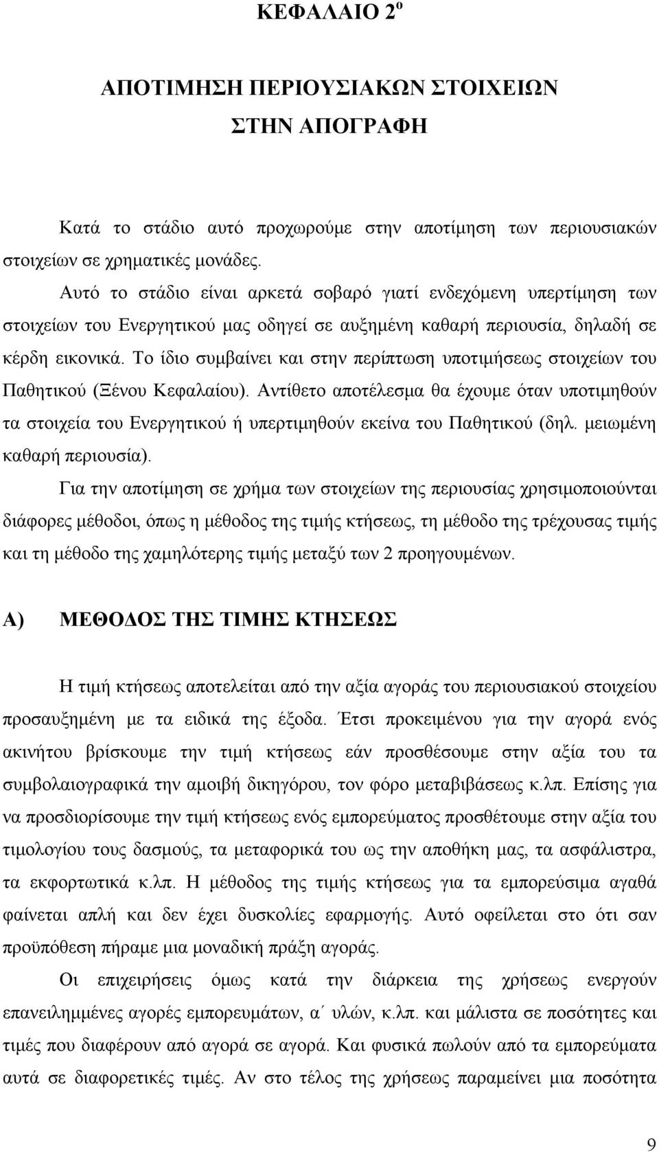 Το ίδιο συμβαίνει και στην περίπτωση υποτιμήσεως στοιχείων του Παθητικού (Ξένου Κεφαλαίου).