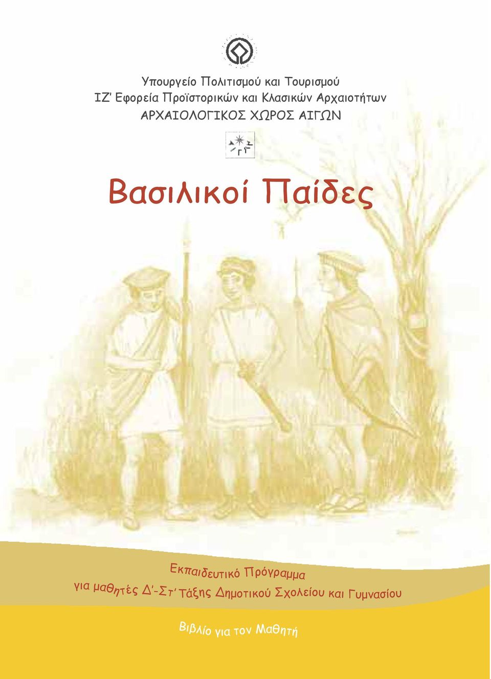 ΑΙΓΩΝ Βασιλικοί Παίδες για Εκπαιδευτικό Πρόγραμμα μαθη