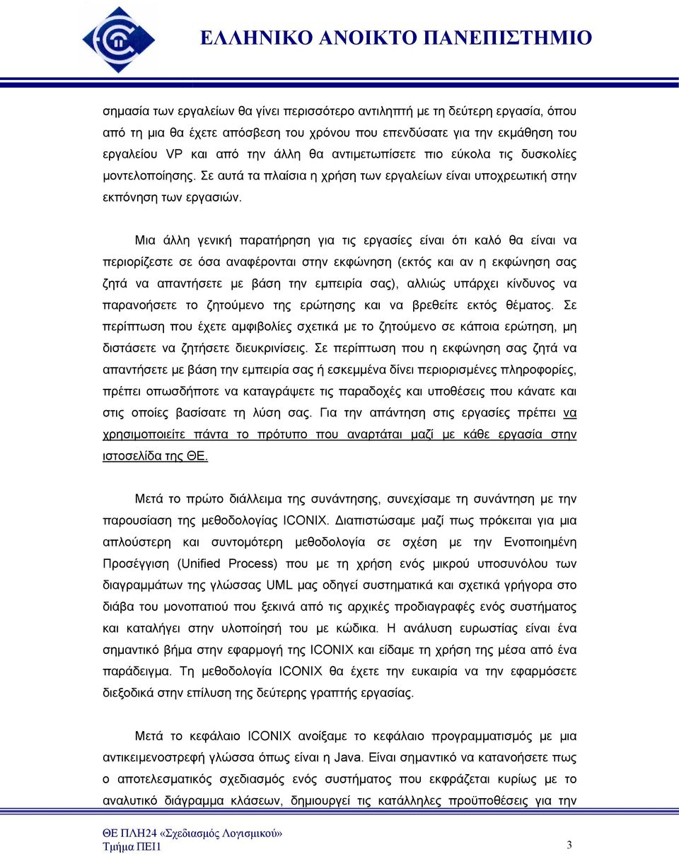 Μια άλλη γενική παρατήρηση για τις εργασίες είναι ότι καλό θα είναι να περιορίζεστε σε όσα αναφέρονται στην εκφώνηση (εκτός και αν η εκφώνηση σας ζητά να απαντήσετε με βάση την εμπειρία σας), αλλιώς