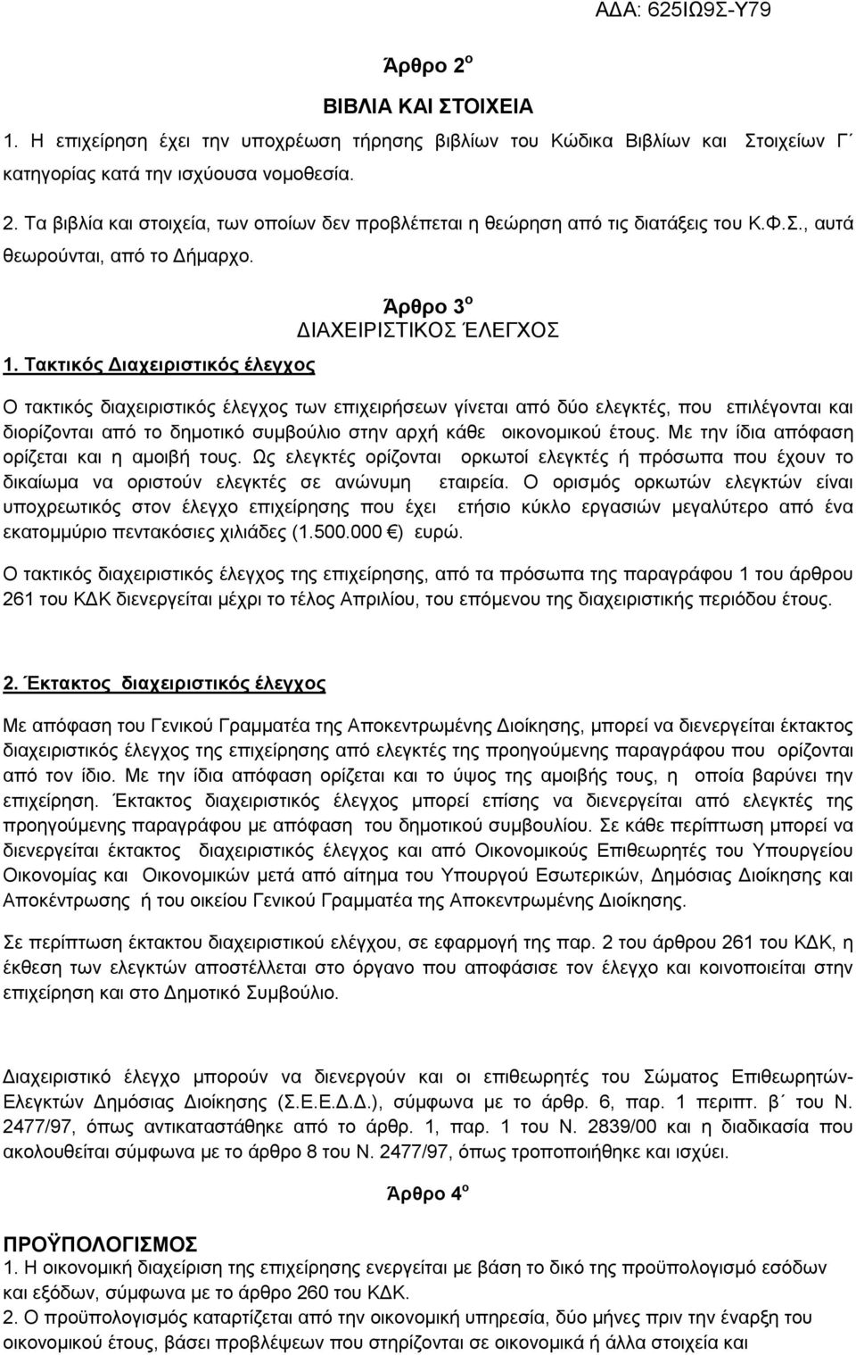 Τακτικός Διαχειριστικός έλεγχος Άρθρο 3 ο ΔΙΑΧΕΙΡΙΣΤΙΚΟΣ ΈΛΕΓΧΟΣ Ο τακτικός διαχειριστικός έλεγχος των επιχειρήσεων γίνεται από δύο ελεγκτές, που επιλέγονται και διορίζονται από το δημοτικό συμβούλιο