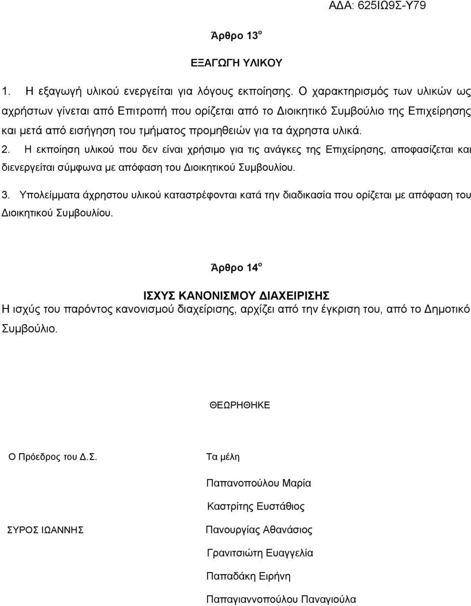 Η εκποίηση υλικού που δεν είναι χρήσιμο για τις ανάγκες της Επιχείρησης, αποφασίζεται και διενεργείται σύμφωνα με απόφαση του Διοικητικού Συμβουλίου. 3.