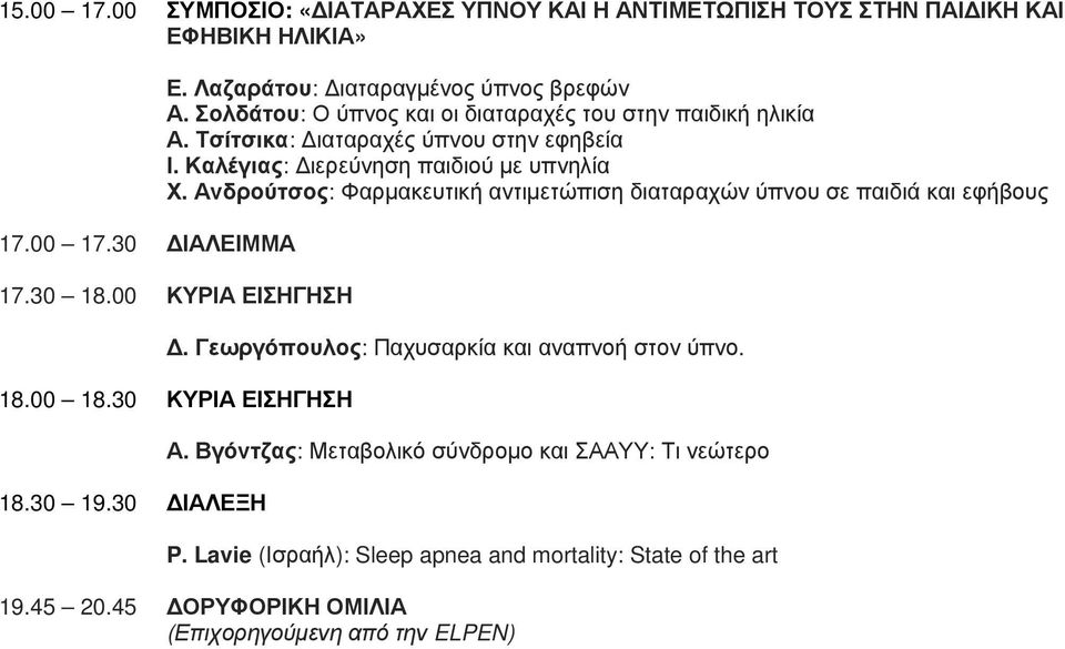 Ανδρούτσος: Φαρμακευτική αντιμετώπιση διαταραχών ύπνου σε παιδιά και εφήβους 17.30 18.00 ΚΥΡΙΑ ΕΙΣΗΓΗΣΗ Δ. Γεωργόπουλος: Παχυσαρκία και αναπνοή στον ύπνο. 18.00 18.