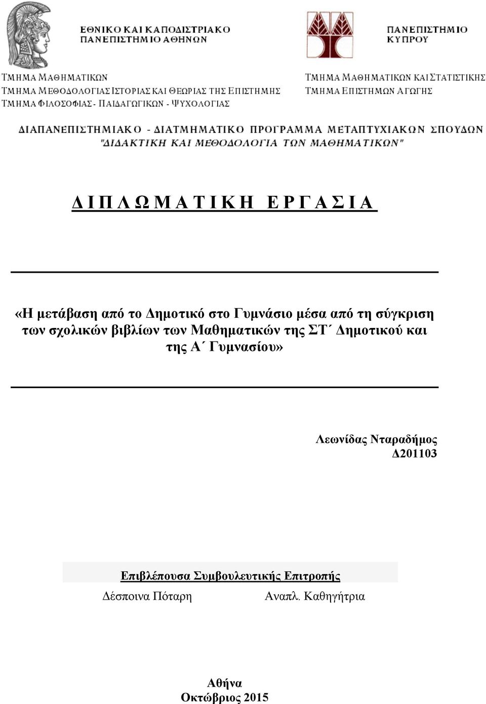 ΣΤ Δημοτικού και της Α Γυμνασίου» Λεωνίδας Νταραδήμος Δ201103