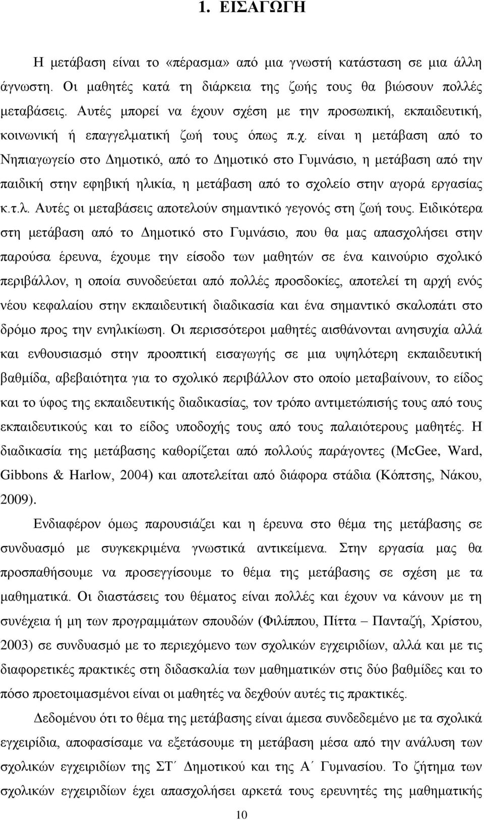 τ.λ. Αυτές οι μεταβάσεις αποτελούν σημαντικό γεγονός στη ζωή τους.