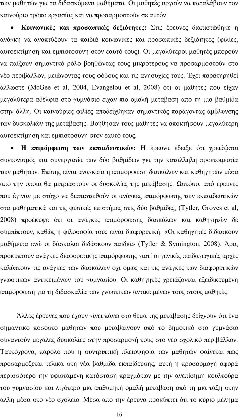 Οι μεγαλύτεροι μαθητές μπορούν να παίξουν σημαντικό ρόλο βοηθώντας τους μικρότερους να προσαρμοστούν στο νέο περιβάλλον, μειώνοντας τους φόβους και τις ανησυχίες τους.