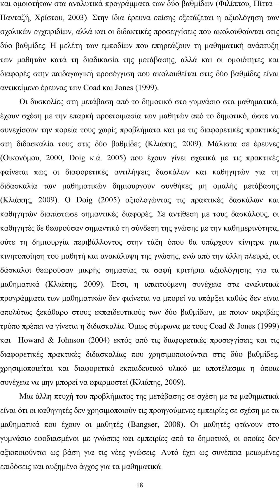 Η μελέτη των εμποδίων που επηρεάζουν τη μαθηματική ανάπτυξη των μαθητών κατά τη διαδικασία της μετάβασης, αλλά και οι ομοιότητες και διαφορές στην παιδαγωγική προσέγγιση που ακολουθείται στις δύο