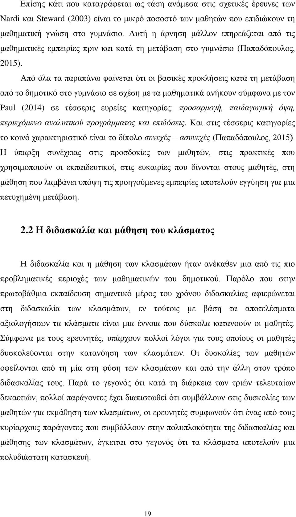 Από όλα τα παραπάνω φαίνεται ότι οι βασικές προκλήσεις κατά τη μετάβαση από το δημοτικό στο γυμνάσιο σε σχέση με τα μαθηματικά ανήκουν σύμφωνα με τον Paul (2014) σε τέσσερις ευρείες κατηγορίες: