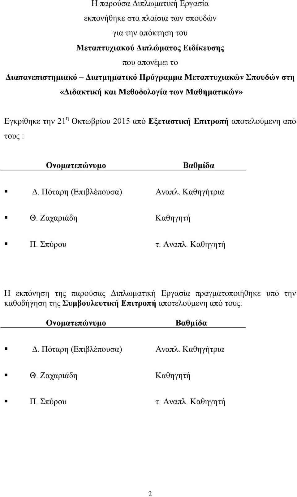 Ονοματεπώνυμο Βαθμίδα Δ. Πόταρη (Επιβλέπoυσα) Αναπλ.