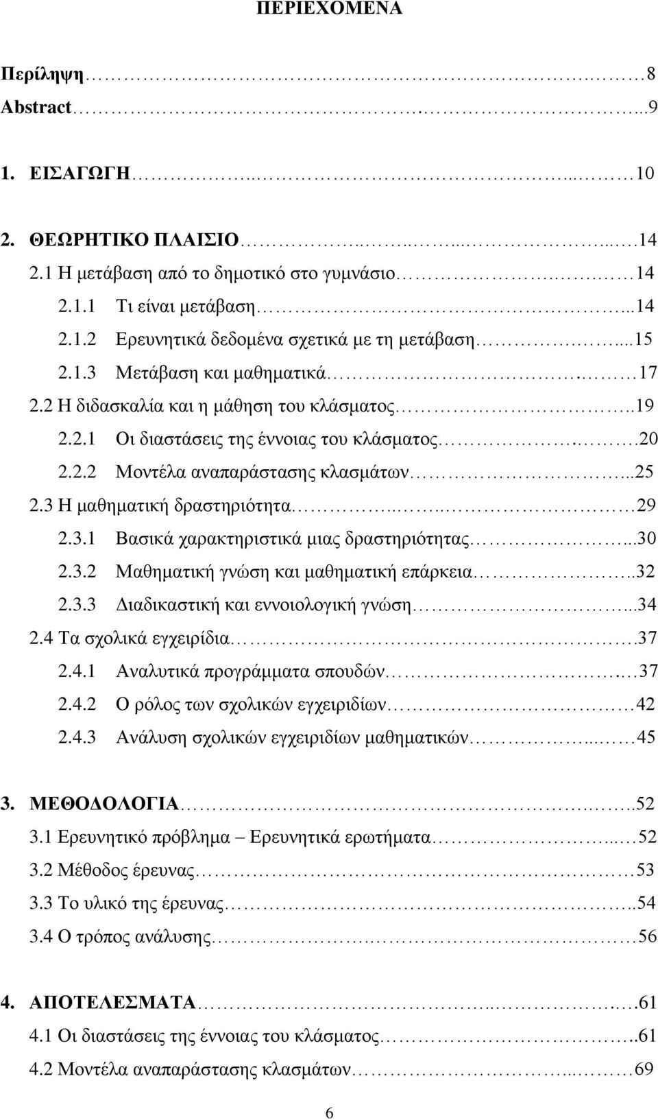 3 Η μαθηματική δραστηριότητα.... 29 2.3.1 Βασικά χαρακτηριστικά μιας δραστηριότητας...30 2.3.2 Μαθηματική γνώση και μαθηματική επάρκεια..32 2.3.3 Διαδικαστική και εννοιολογική γνώση...34 2.