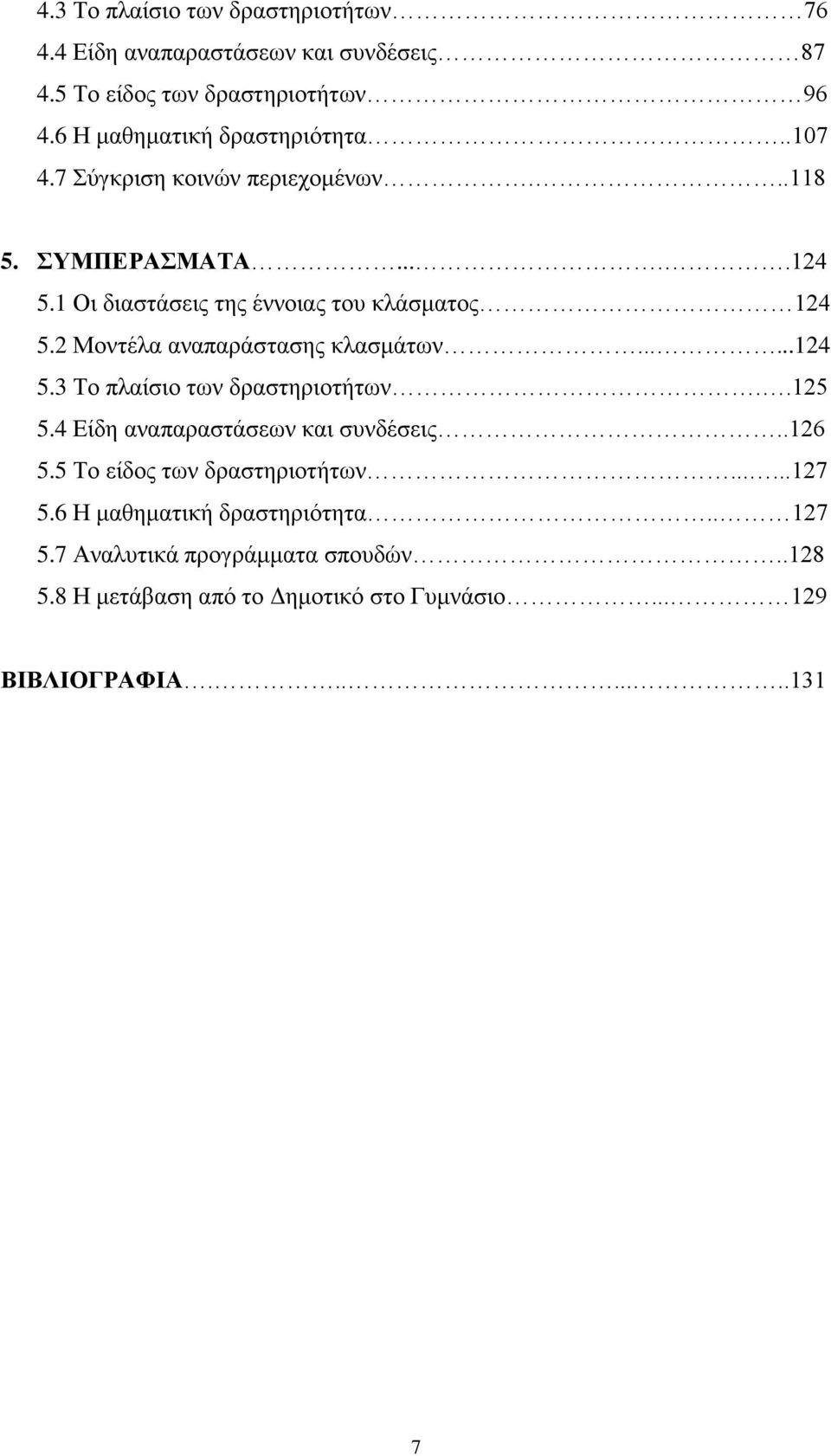 2 Μοντέλα αναπαράστασης κλασμάτων......124 5.3 Το πλαίσιο των δραστηριοτήτων..125 5.4 Είδη αναπαραστάσεων και συνδέσεις..126 5.