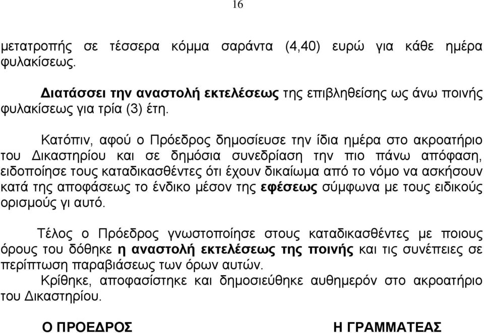 το νόμο να ασκήσουν κατά της αποφάσεως το ένδικο μέσον της εφέσεως σύμφωνα με τους ειδικούς ορισμούς γι αυτό.