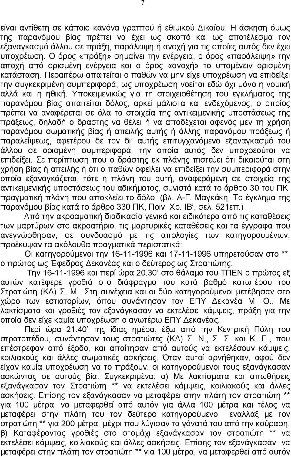 Ο όρος «πράξη» σημαίνει την ενέργεια, ο όρος «παράλειψη» την αποχή από ορισμένη ενέργεια και ο όρος «ανοχή» το υπομένειν ορισμένη κατάσταση.