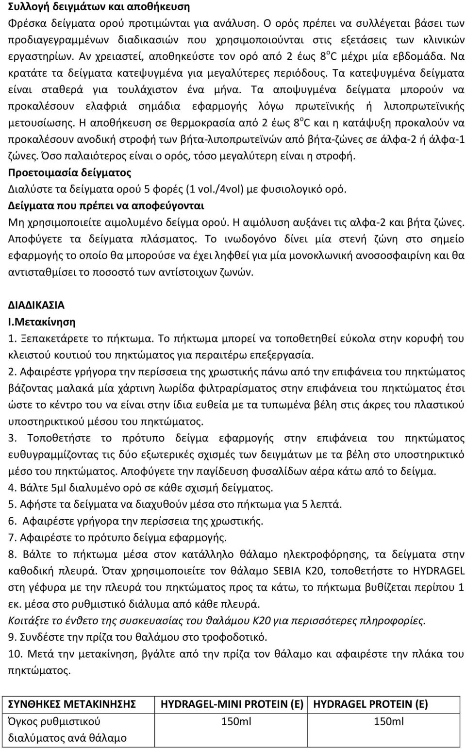 Να κρατάτε τα δείγματα κατεψυγμένα για μεγαλύτερες περιόδους. Τα κατεψυγμένα δείγματα είναι σταθερά για τουλάχιστον ένα μήνα.