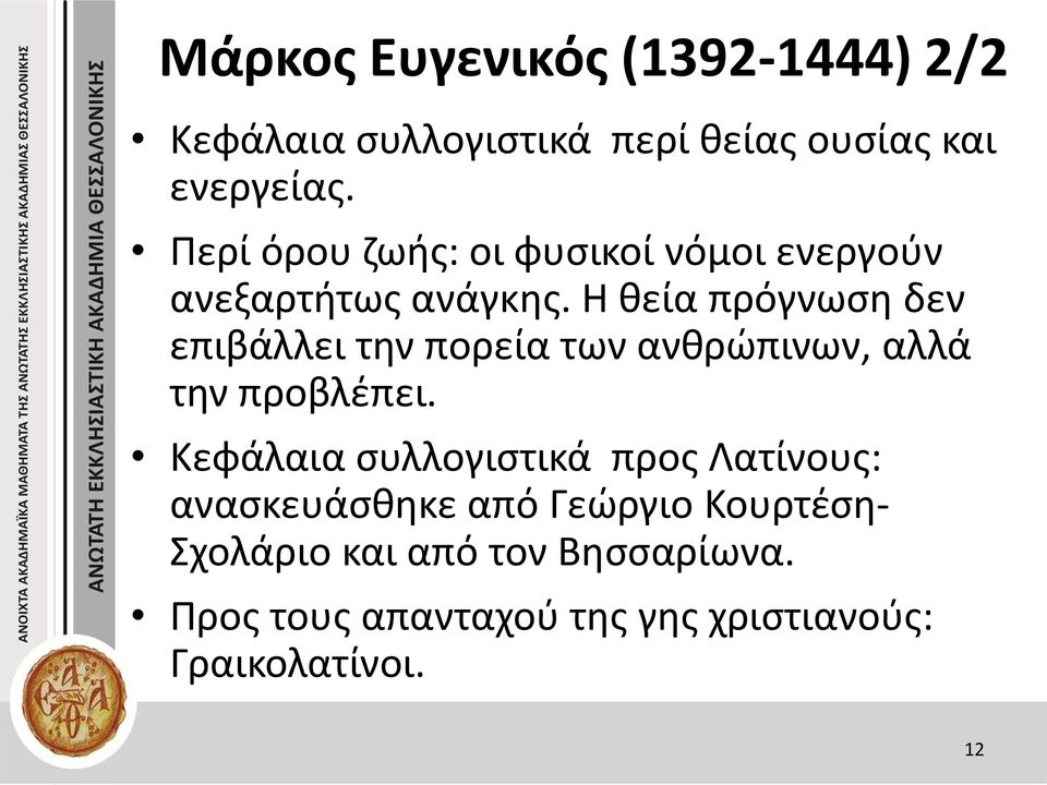 Η θεία πρόγνωση δεν επιβάλλει την πορεία των ανθρώπινων, αλλά την προβλέπει.