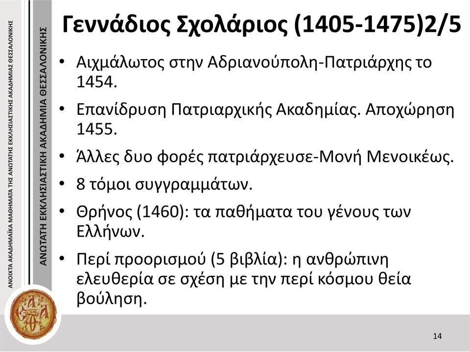 Άλλες δυο φορές πατριάρχευσε-μονή Μενοικέως. 8 τόμοι συγγραμμάτων.