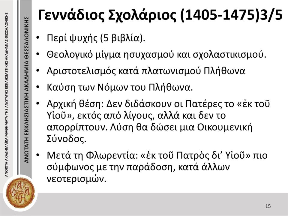 Αρχική θέση: Δεν διδάσκουν οι Πατέρες το «ἐκ τοῦ Υἱοῦ», εκτός από λίγους, αλλά και δεν το απορρίπτουν.