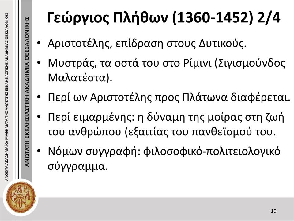 Περί ων Αριστοτέλης προς Πλάτωνα διαφέρεται.