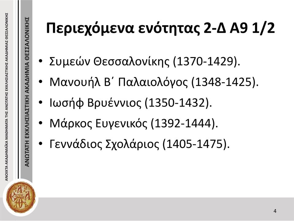 Μανουήλ Β Παλαιολόγος (1348-1425).