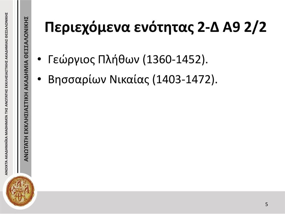 Πλήθων (1360-1452).