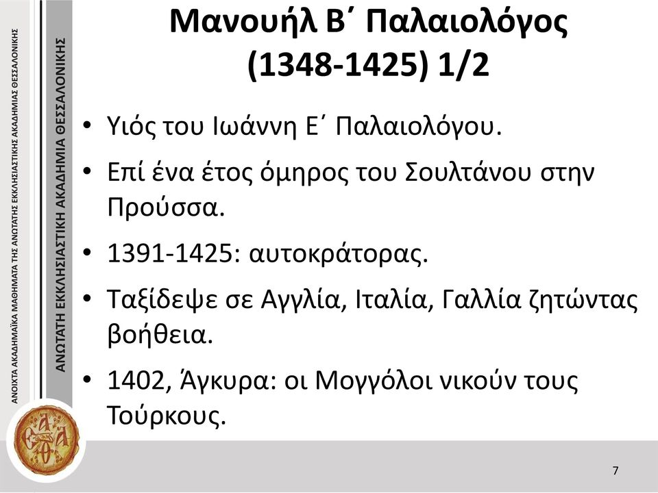 1391-1425: αυτοκράτορας.