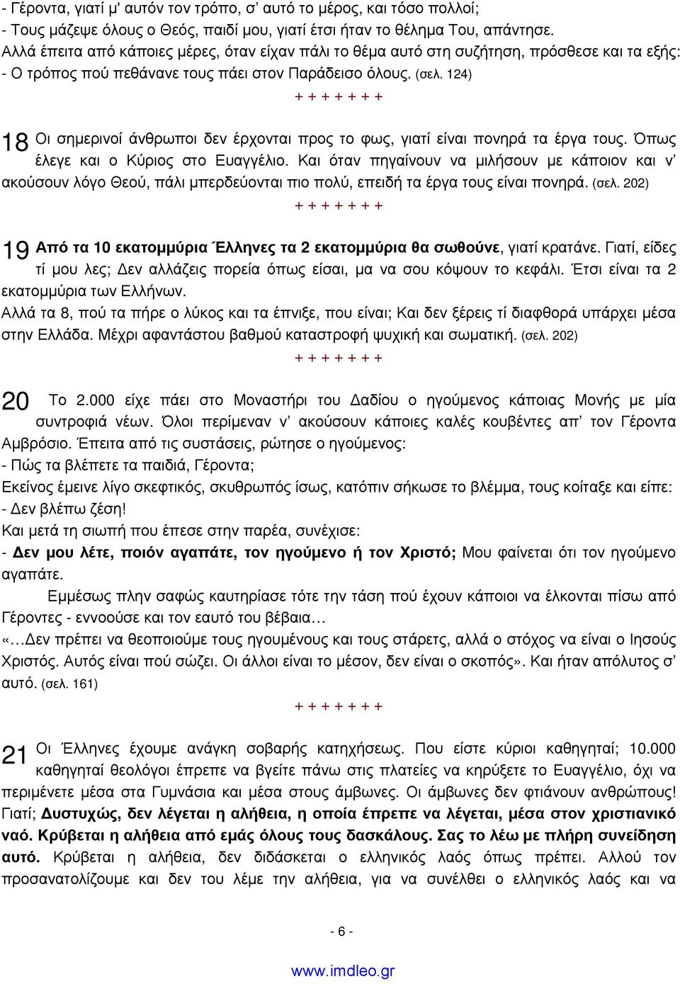 124) 18 Οι σημερινοί άνθρωποι δεν έρχονται προς το φως, γιατί είναι πονηρά τα έργα τους. Όπως έλεγε και ο Κύριος στο Ευαγγέλιο.