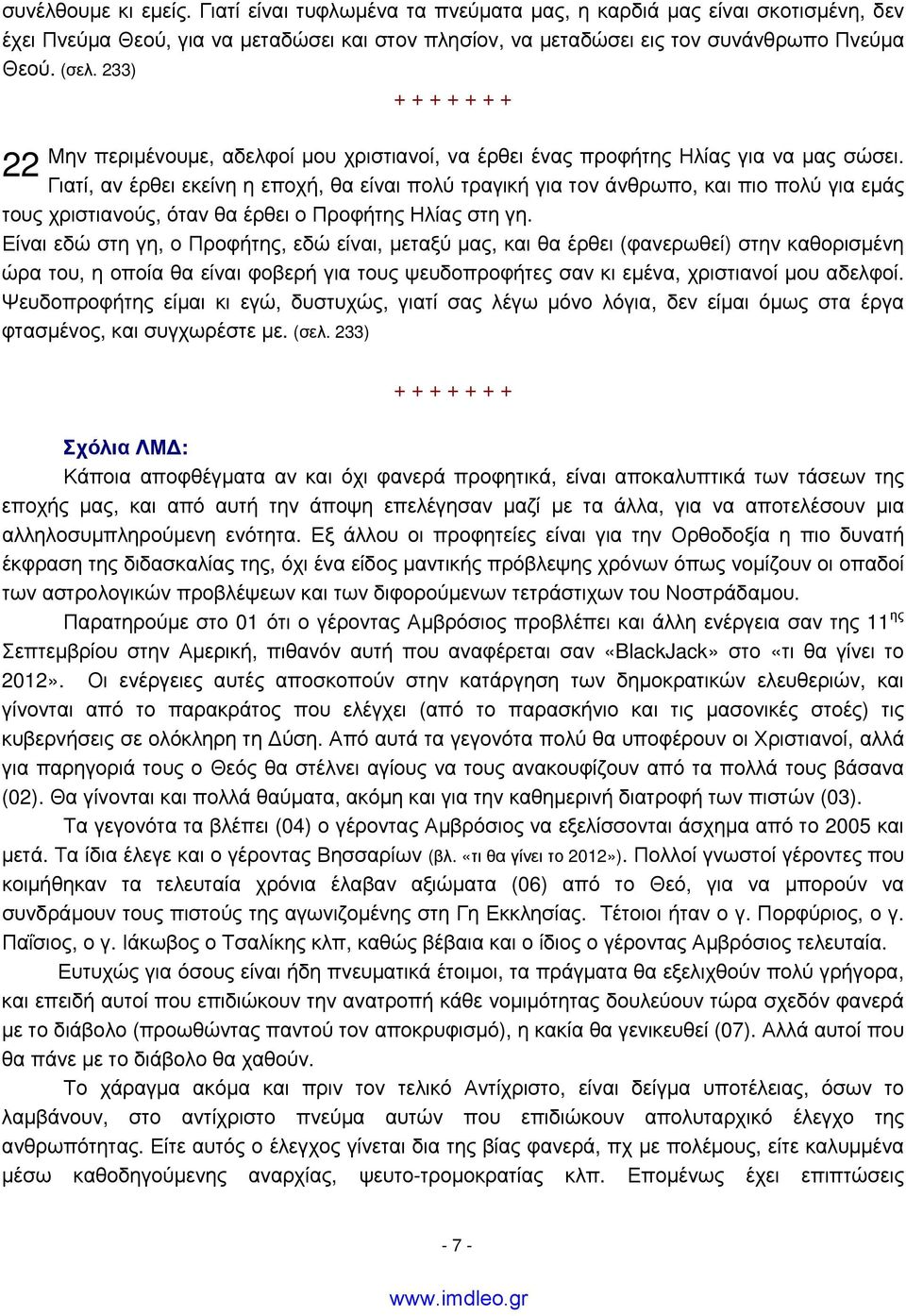 Γιατί, αν έρθει εκείνη η εποχή, θα είναι πολύ τραγική για τον άνθρωπο, και πιο πολύ για εμάς τους χριστιανούς, όταν θα έρθει ο Προφήτης Ηλίας στη γη.