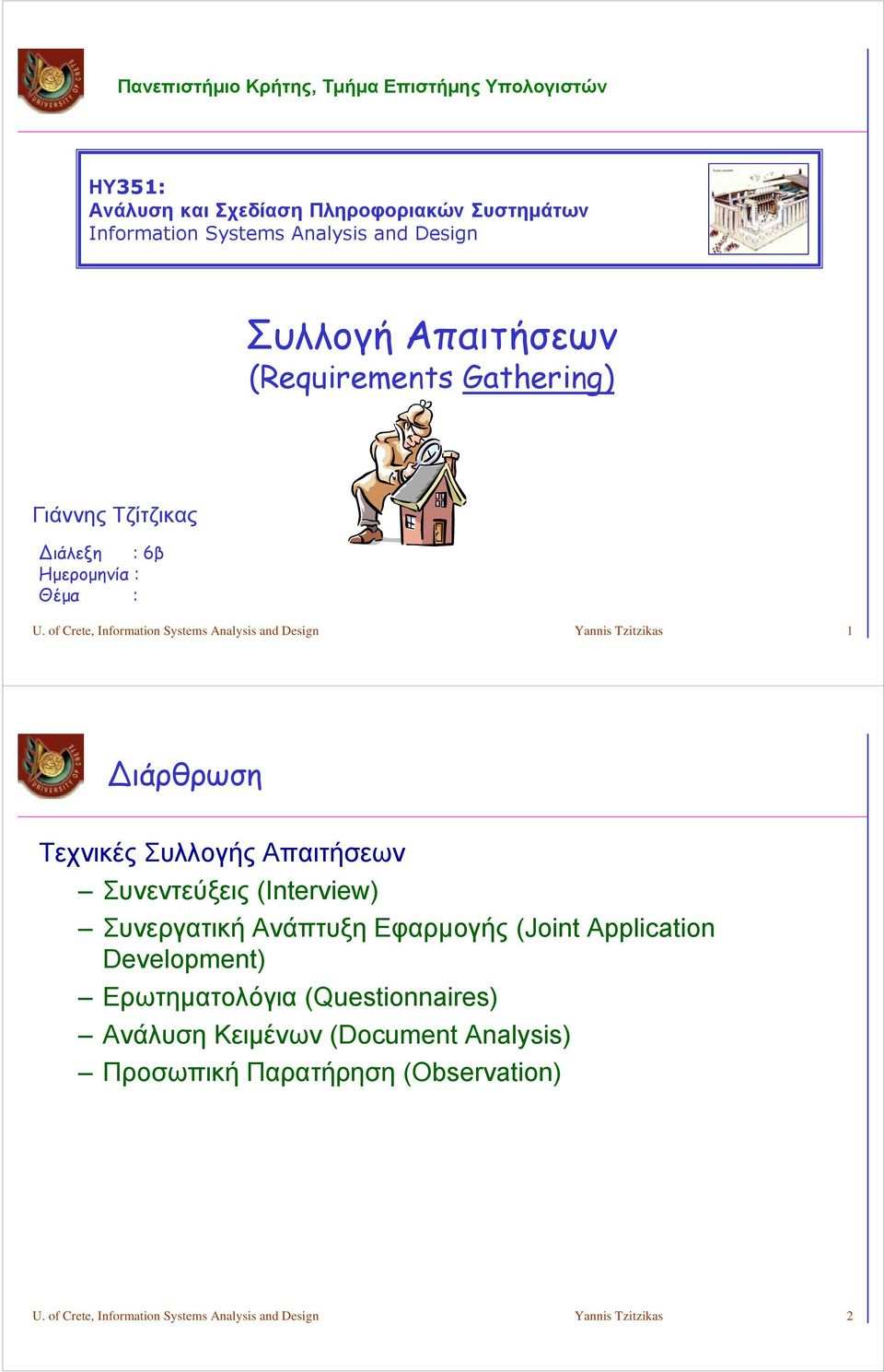 of Crete, Information Systems Analysis and Design Yannis Tzitzikas 1 ιάρθρωση Τεχνικές Συλλογής Απαιτήσεων Συνεντεύξεις (Interview)