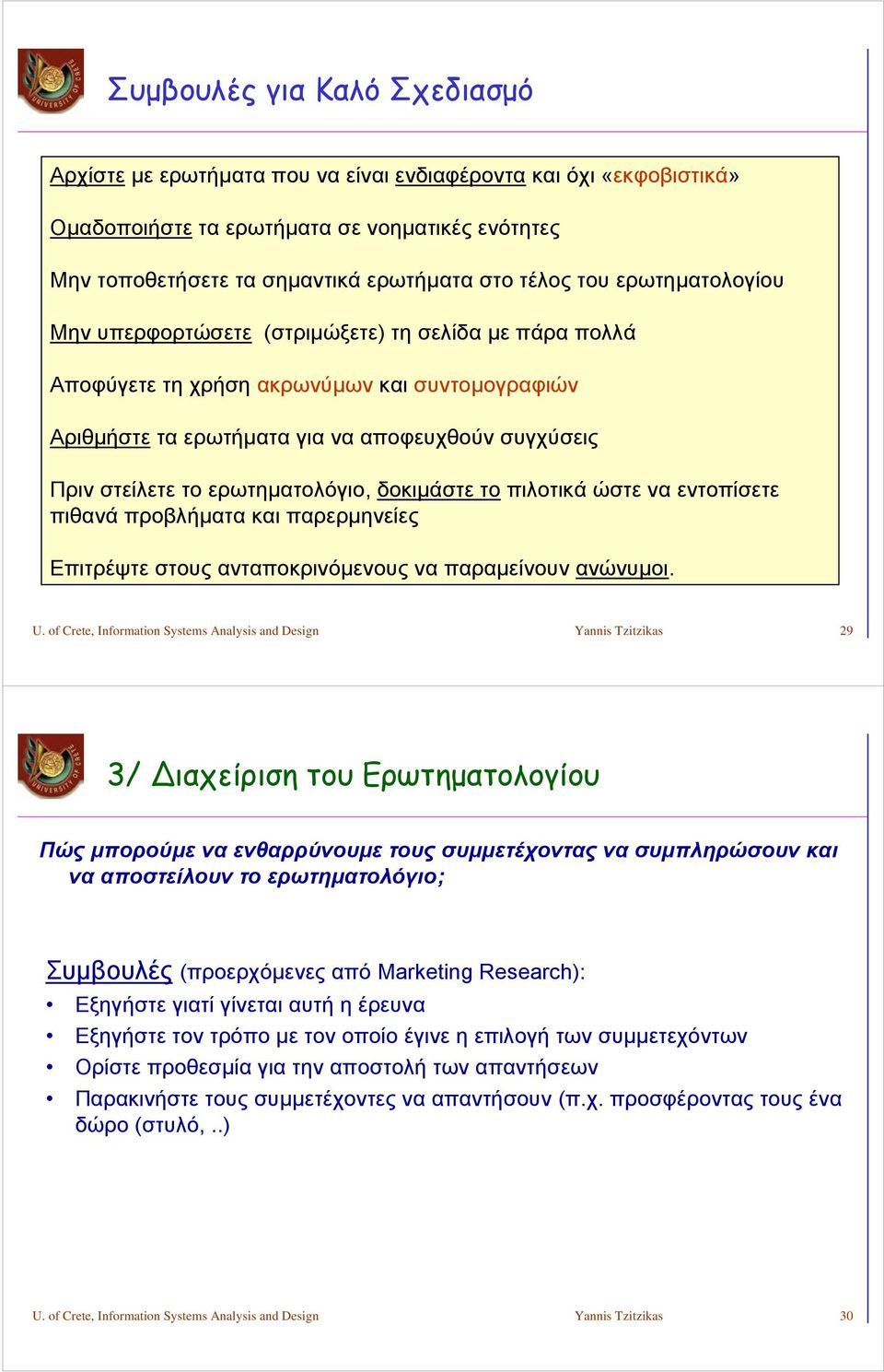 ερωτηματολόγιο, δοκιμάστε το πιλοτικά ώστε να εντοπίσετε πιθανά προβλήματα και παρερμηνείες Επιτρέψτε στους ανταποκρινόμενους να παραμείνουν ανώνυμοι. U.