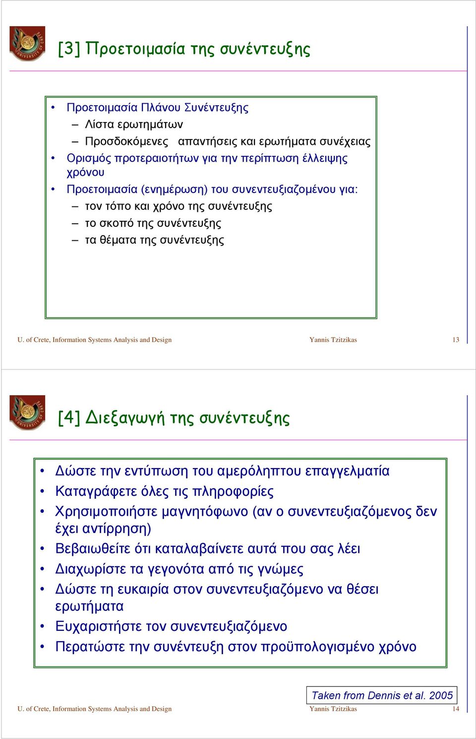 of Crete, Information Systems Analysis and Design Yannis Tzitzikas 13 [4] ιεξαγωγή της συνέντευξης Δώστε την εντύπωση του αμερόληπτου επαγγελματία Καταγράφετε όλες τις πληροφορίες Χρησιμοποιήστε