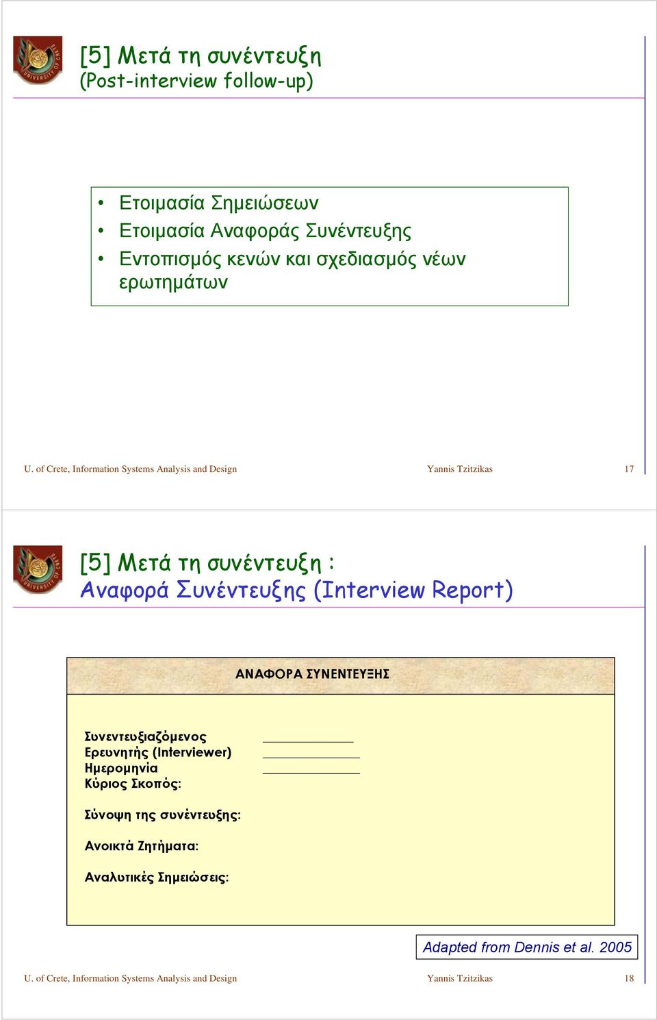 of Crete, Information Systems Analysis and Design Yannis Tzitzikas 17 [5] Μετά τη συνέντευξη : Αναφορά Συνέντευξης (Interview Report)