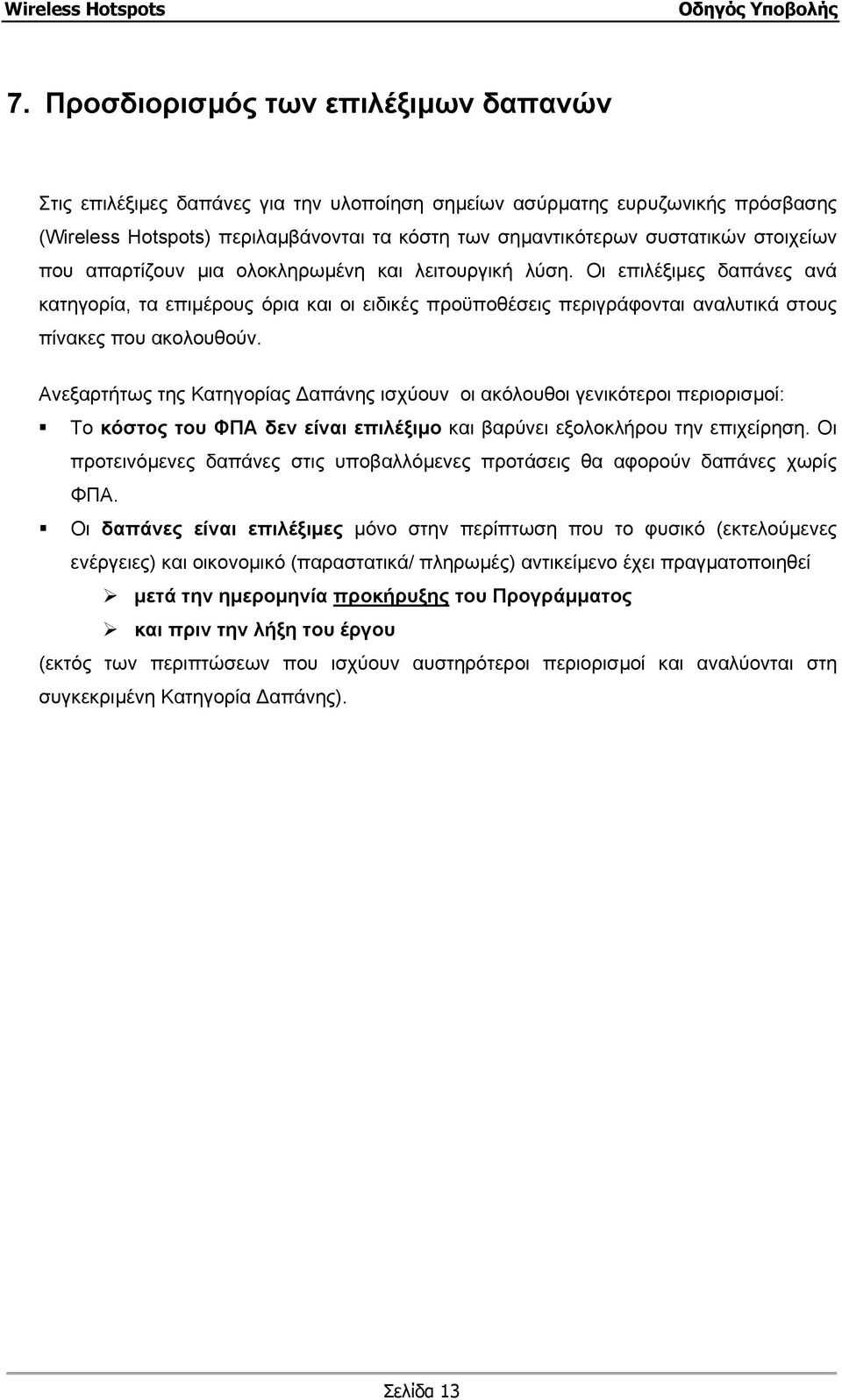 Ανεξαρτήτως της Κατηγορίας απάνης ισχύουν οι ακόλουθοι γενικότεροι περιορισµοί: Το κόστος του ΦΠΑ δεν είναι επιλέξιµο και βαρύνει εξολοκλήρου την επιχείρηση.