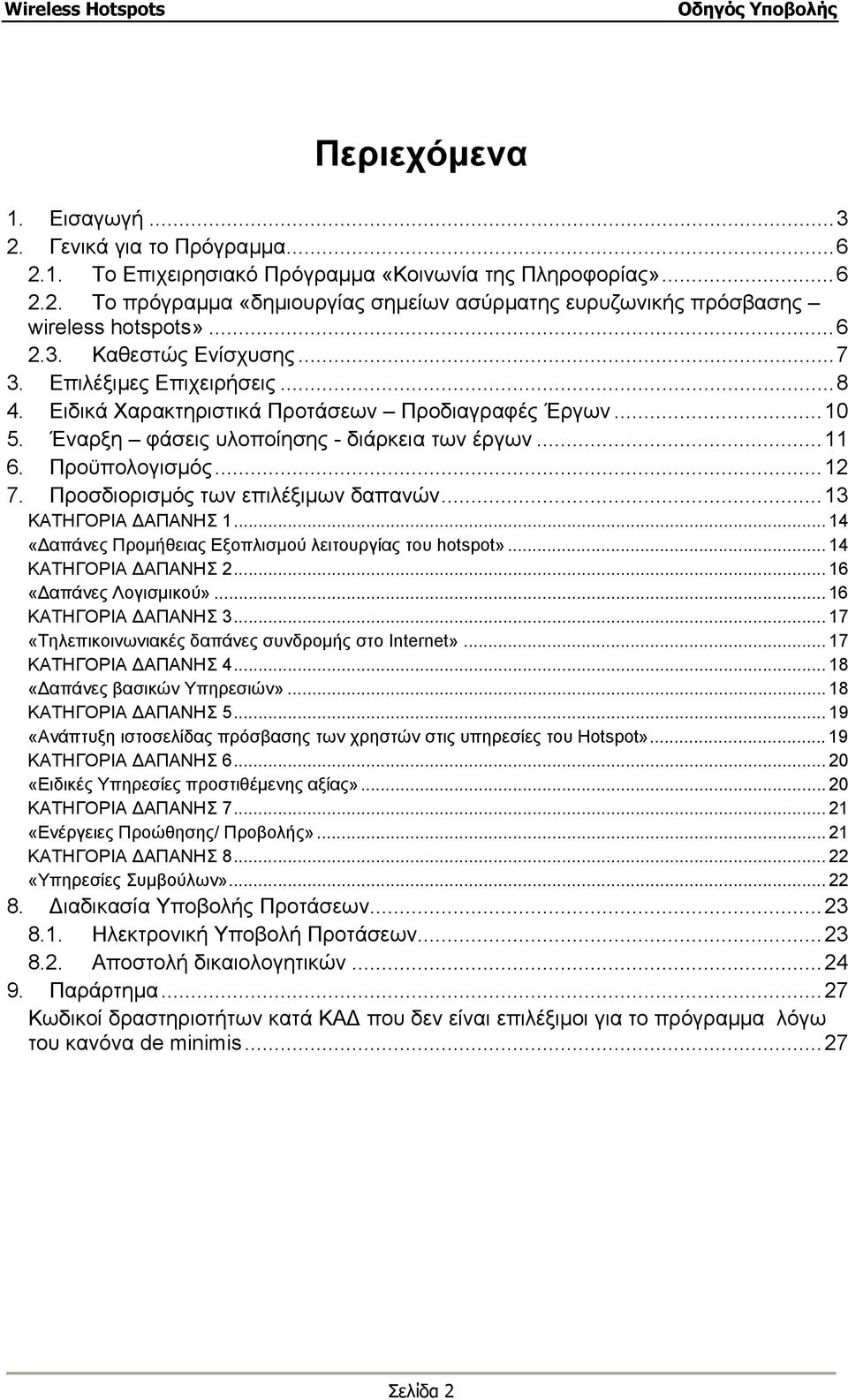Προσδιορισµός των επιλέξιµων δαπανών...13 ΚΑΤΗΓΟΡΙΑ ΑΠΑΝΗΣ 1... 14 «απάνες Προµήθειας Εξοπλισµού λειτουργίας του hotspot»... 14 ΚΑΤΗΓΟΡΙΑ ΑΠΑΝΗΣ 2... 16 «απάνες Λογισµικού»... 16 ΚΑΤΗΓΟΡΙΑ ΑΠΑΝΗΣ 3.