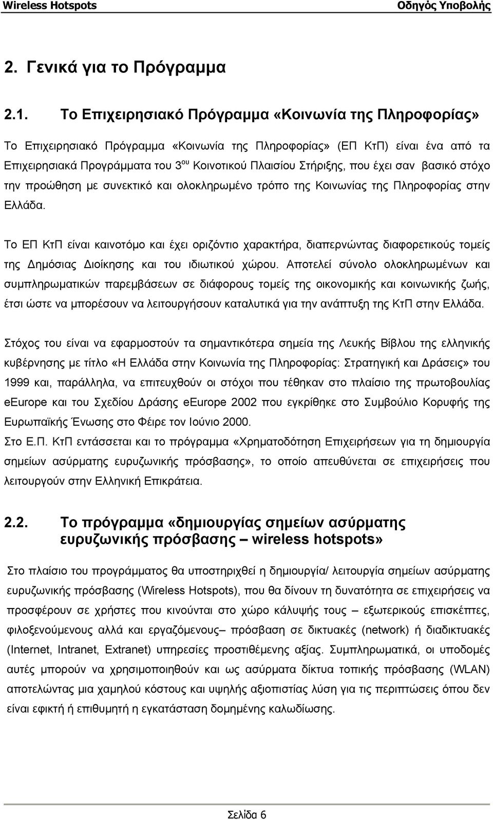 που έχει σαν βασικό στόχο την προώθηση µε συνεκτικό και ολοκληρωµένο τρόπο της Κοινωνίας της Πληροφορίας στην Ελλάδα.