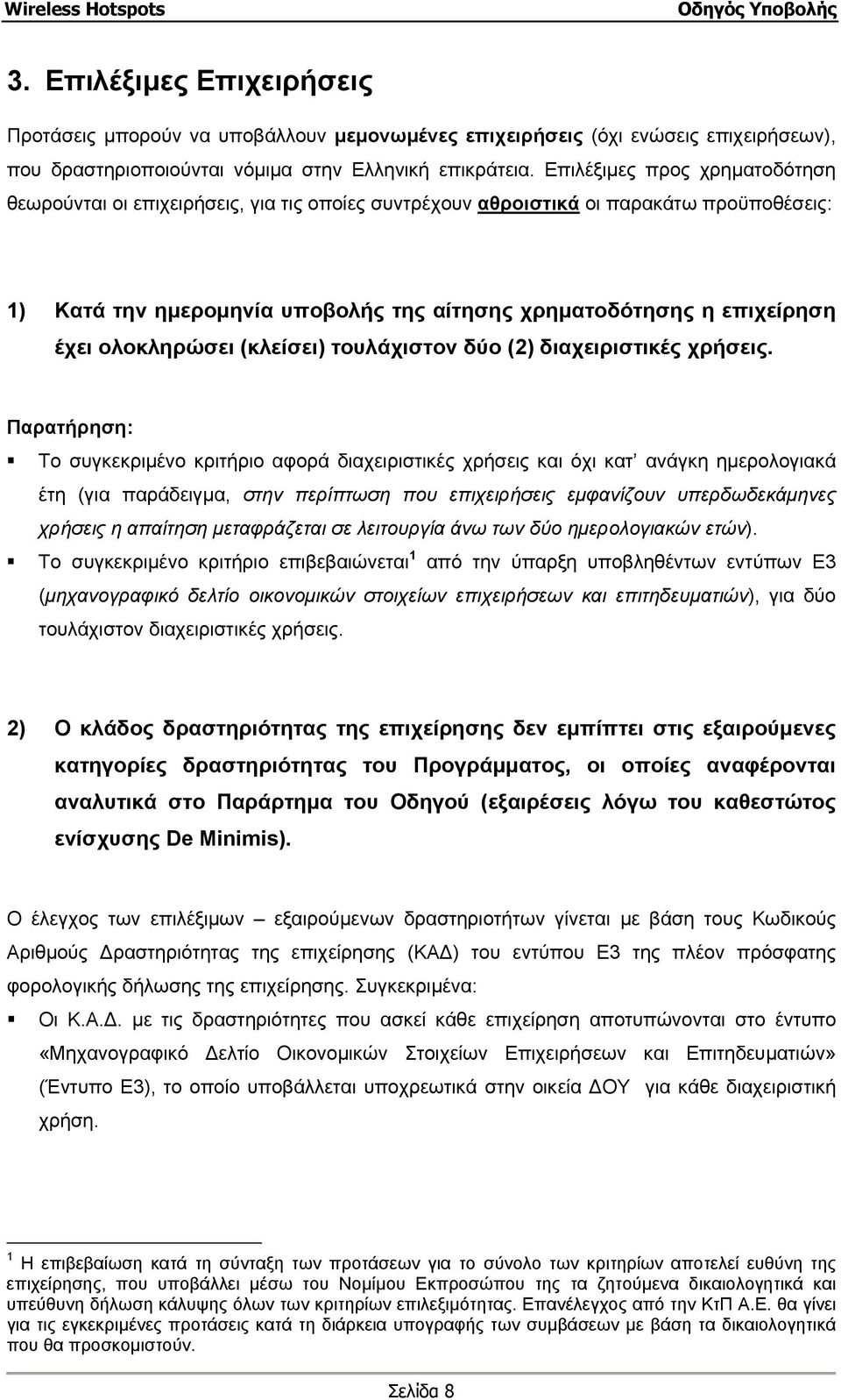 ολοκληρώσει (κλείσει) τουλάχιστον δύο (2) διαχειριστικές χρήσεις.