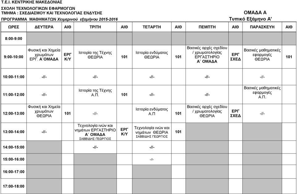 Α ΟΜΑΔΑ Βασικές μαθηματικές εφαρμογές 101 10:00-11:00 11:00-12:00 Ιστορία της Τέχνης Α.Π.